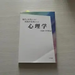 現代と未来をつなぐ実践的見地からの心理学