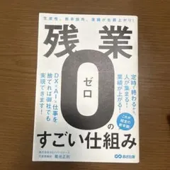 残業ゼロのすごい仕組み