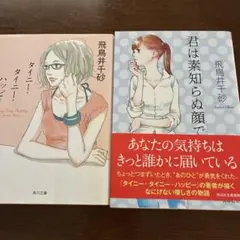 飛鳥井千砂　文庫本2冊セット