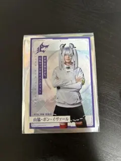 舞台ヘブンバーンズレッド　トレーディングカード　 山脇・ボン・イヴァール