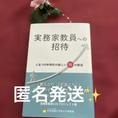 実務家教員への招待