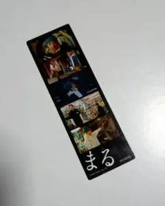 映画「まる」入場者特典フィルム