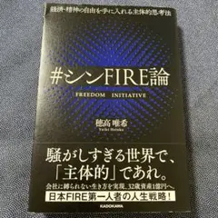 経済・精神の自由を手に入れる主体的思考法 #シンFIRE論