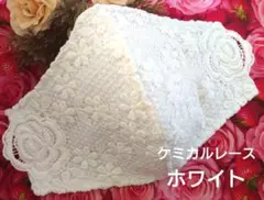 Ｎｏ．313 ホワイト花柄ケミカルレース♡ハンドメイドマスク