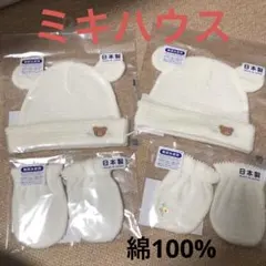 ミキハウス　帽子＆手袋　2セット