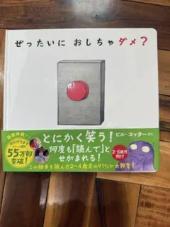 ぜったいに おしちゃダメ?