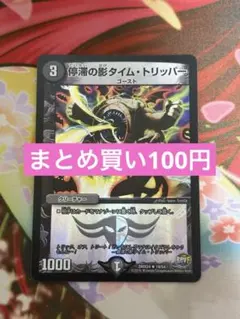 停滞の影タイムトリッパー 4枚セット デュエルマスターズ w - メルカリ