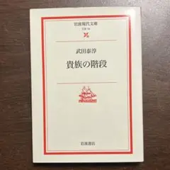 貴族の階段 武田泰淳 岩波現代文庫