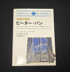 英語で読むピーター・パン = Peter Pan CD無し