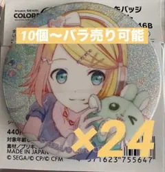 プロセカ　鏡音リン　缶バッジ　46B 24個