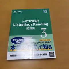 公式TOEIC Listening & Reading 問題集 3