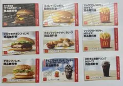 マクドナルド商品無料券セット