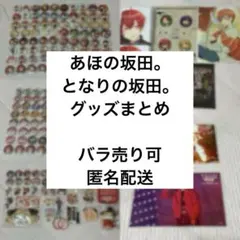 となりの坂田 あほの坂田 グッズ