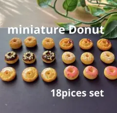 ミニチュアドーナツ 18個セット