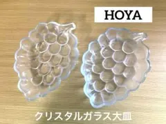 【美品】HOYA クリスタルガラス大皿　ブドウ型　レトロ　2枚セット売り‼️