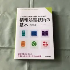 これからIT業界で働く人のための 情報処理技術の基本