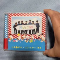 関ジャニ∞『ここにしかない景色/へそ曲がり』通常盤 ※見本盤 - メルカリ
