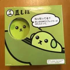 豆しばまんまるMP3プレイヤー