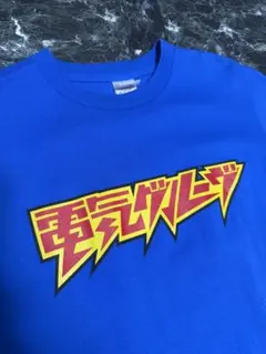 新品 石野卓球 ド根性アシッドハウスTシャツ XL 電気グルーヴ ホワイト