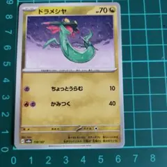 ドラメシャ