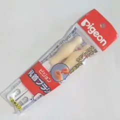 937　未使用　ピジョン　乳首ブラシ　二本入り