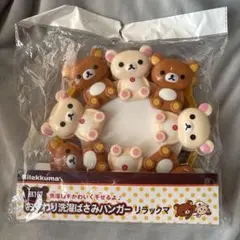 リラックマ＆コリラックマ　ダイカット おすわり洗濯ばさみハンガー