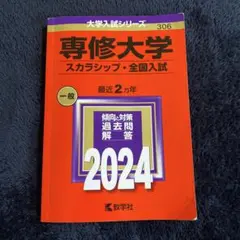 専修大学 赤本 スカラシップ・全国入試 2024