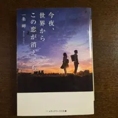 今夜、世界からこの恋が消えても