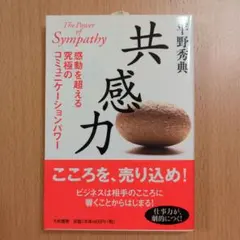 共感力 感動を超える究極のコミュニケーションパワー