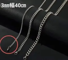 【限定】超‼︎クール⭐︎ステンレス スチールチェーン ネックレス 3㎜ 40㎝ 男女