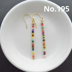 ハンドメイドカラフルビーズピアス／イヤリング 195