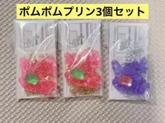 サンリオキャラクターズ キラッキラペンダント ポムポムプリン3個セット