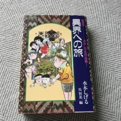 漫画　水木しげる　作品集