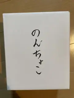 のんちょこ