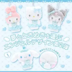 サンリオ シナモロール ぬいぐるみマスコット 夢見るエンジェル ブルー