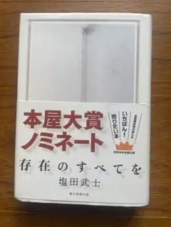 存在のすべてを
