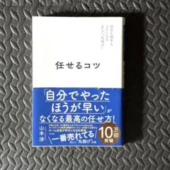 任せるコツ 山本渉 マネジメント ビジネス書