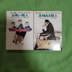 『お熱い殺人』、『友情ある殺人』二冊セット