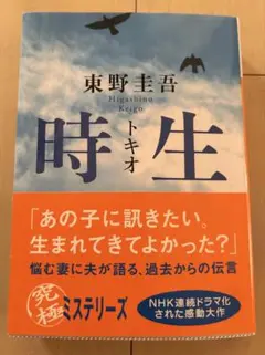 時生 東野圭吾