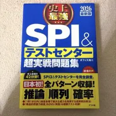 史上最強SPI&テストセンター超実戦問題集. 2026最新版