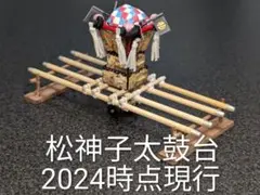 松神子太鼓台 (2024時点現行) ミニチュア