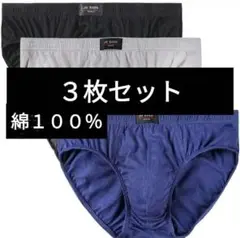 ３枚セット　メンズ　ミニブリーフ　ビキニ　メンズ　綿１００％　コットン