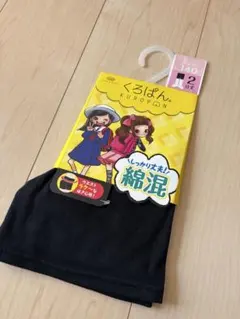 新品タグ付き　くろぱん　2分丈　140サイズ　黒パン　綿混素材　匿名発送
