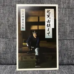 黒川温泉のドン 後藤哲也の再生の法則 - メルカリ