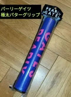 新品　PEARLY GATES パーリーゲイツ　極太パターグリップ