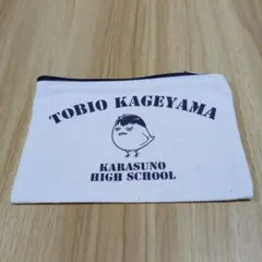ハイキュー!! 影山飛雄 ポーチ
