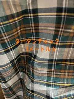 タータンチェック生地 1メートル