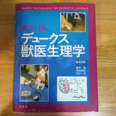 2026年最新】デュークス獣医生理学の人気アイテム - メルカリ