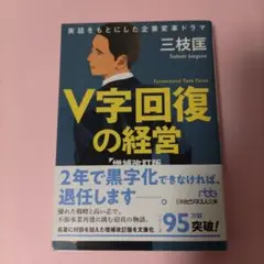 V字回復の経営