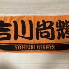 読売ジャイアンツ 応援タオル オレンジ　吉川尚輝